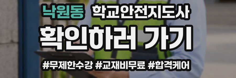 낙원동 학교안전지도사 자격증