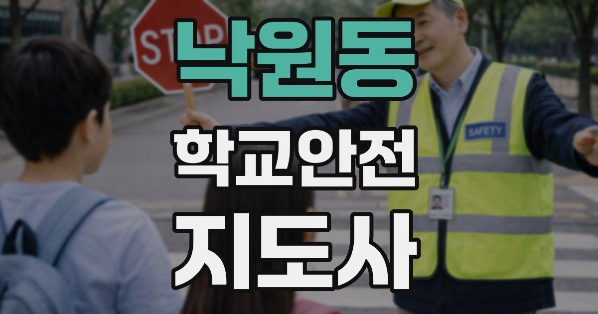 낙원동 학교안전지도사 자격증