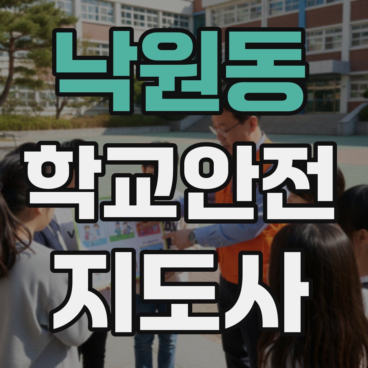 낙원동 학교안전지도사 자격증