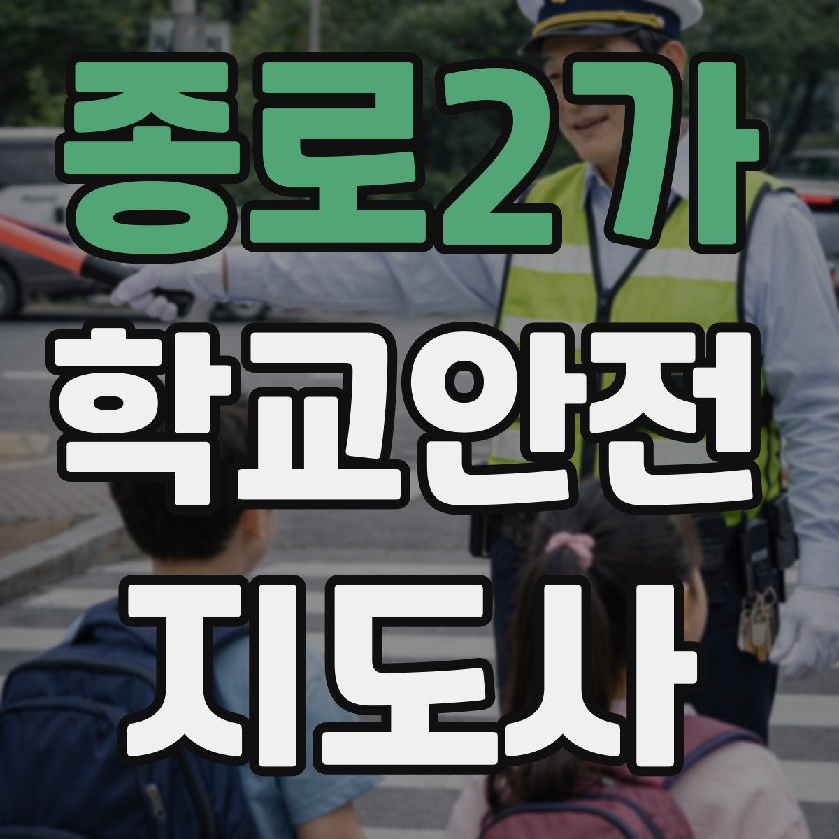 종로2가 학교안전지도사 자격증