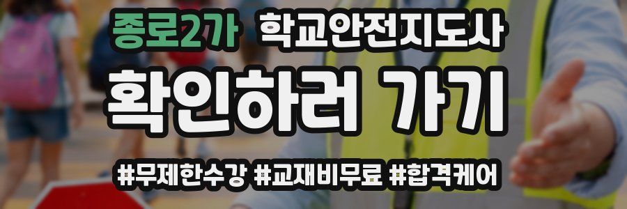 종로2가 학교안전지도사 자격증