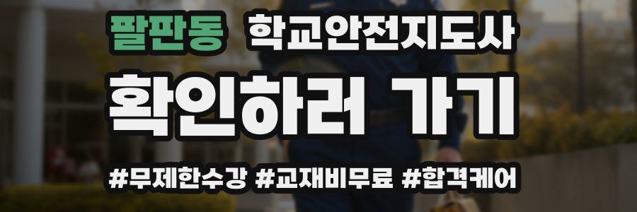 팔판동 학교안전지도사 자격증