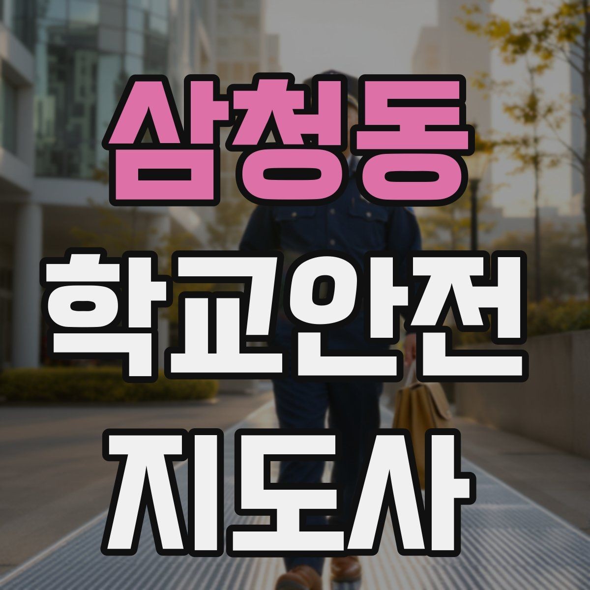 삼청동 학교안전지도사 자격증 한파에 등하교 안전을 지키는 준비물