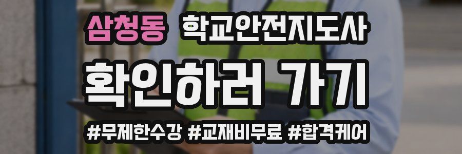 삼청동 학교안전지도사 자격증