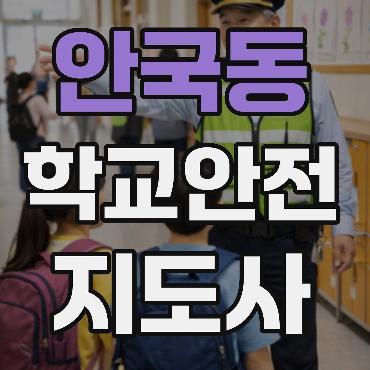 안국동 학교안전지도사 자격증 해가 짧은 겨울 하굣길 안전 포인트
