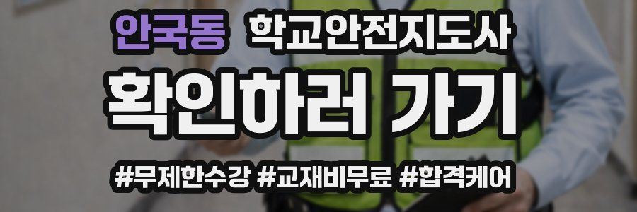 안국동 학교안전지도사 자격증