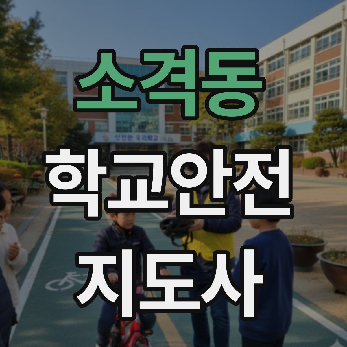 소격동 학교안전지도사 자격증 교문 앞 혼잡을 줄이는 동선 설계 팁