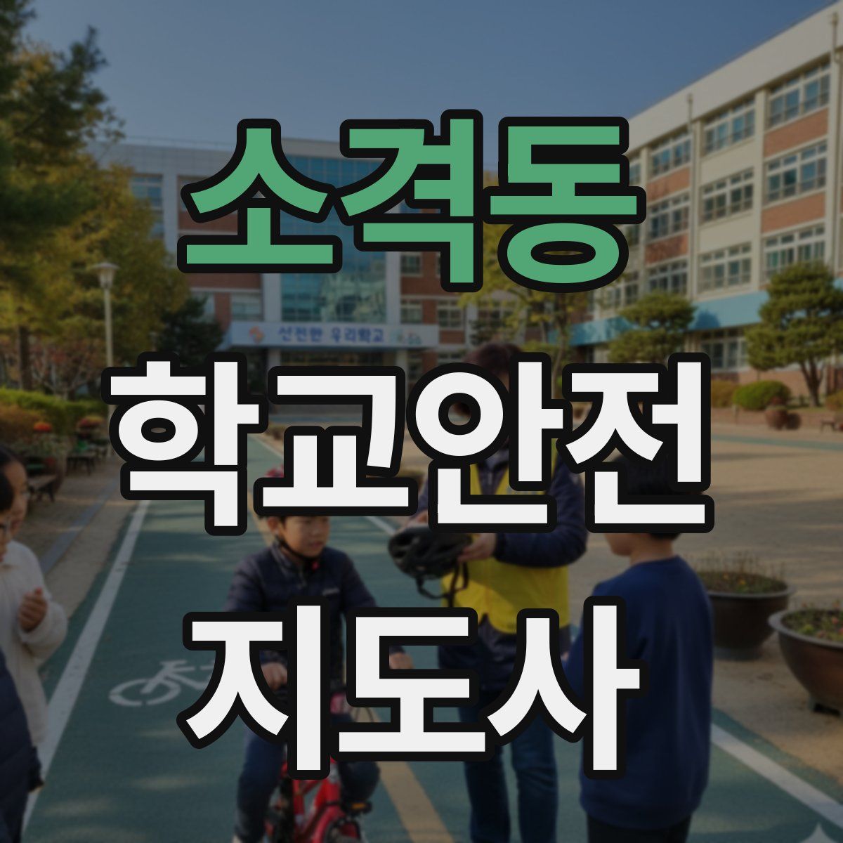 소격동 학교안전지도사 자격증