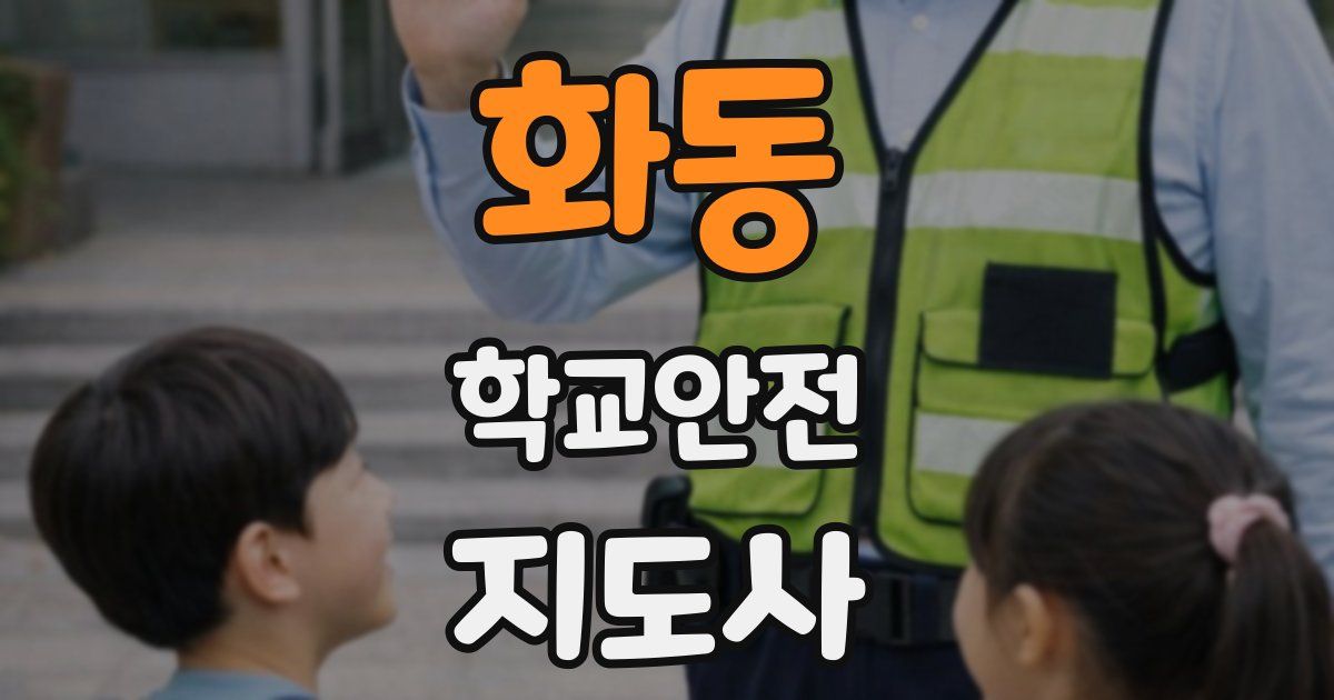 화동 학교안전지도사 자격증