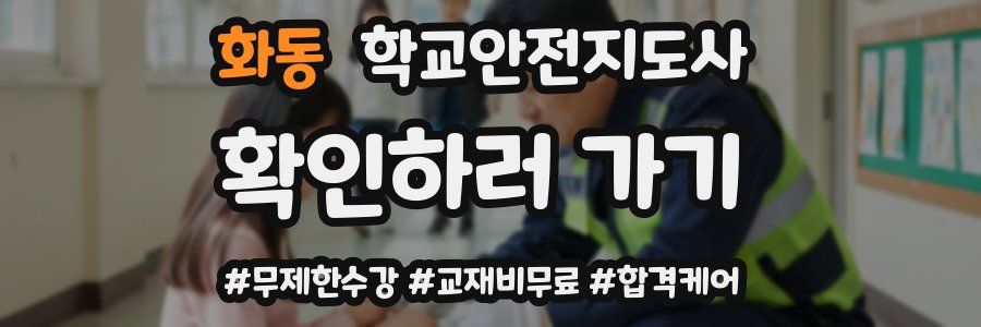 화동 학교안전지도사 자격증