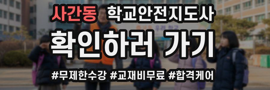 사간동 학교안전지도사 자격증