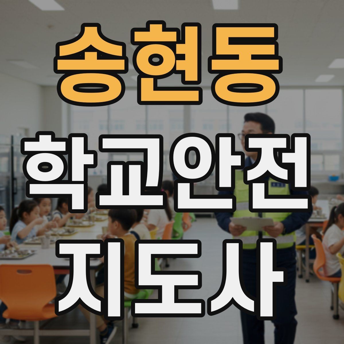 송현동 학교안전지도사 자격증 급식실 안전사고 예방 체크 포인트