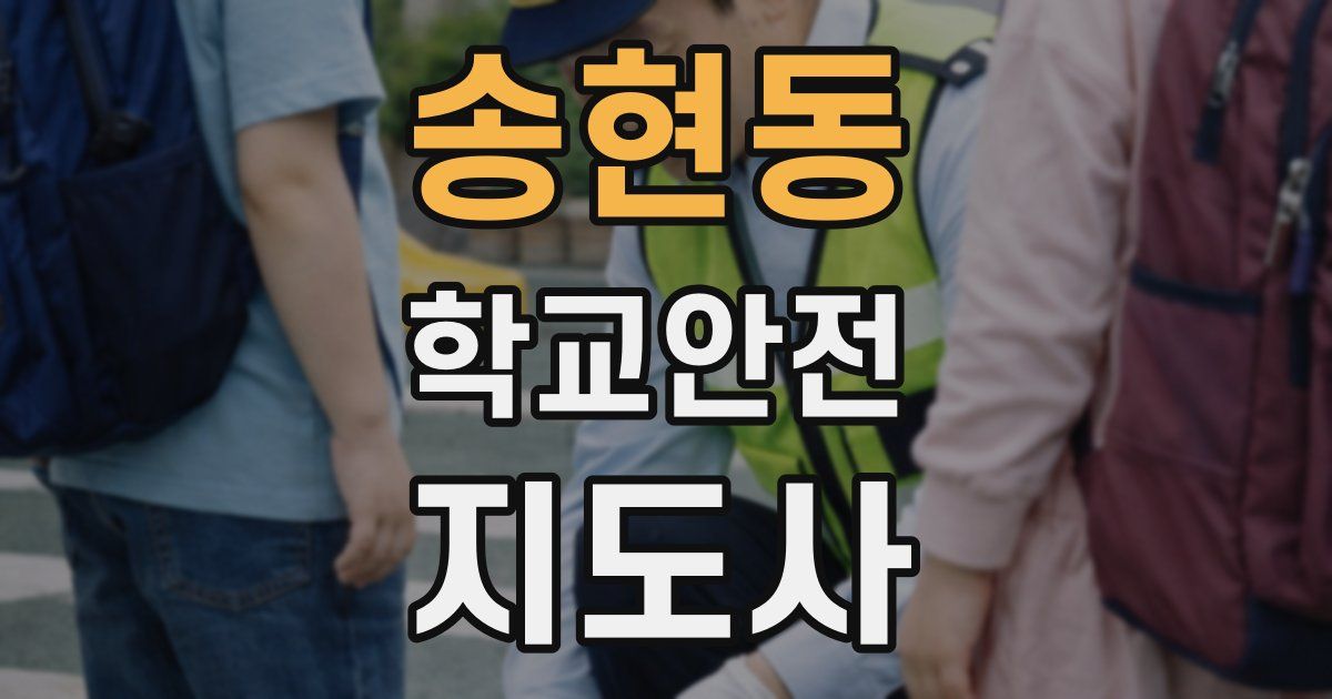 송현동 학교안전지도사 자격증