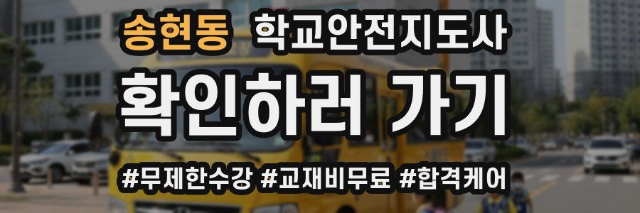 송현동 학교안전지도사 자격증