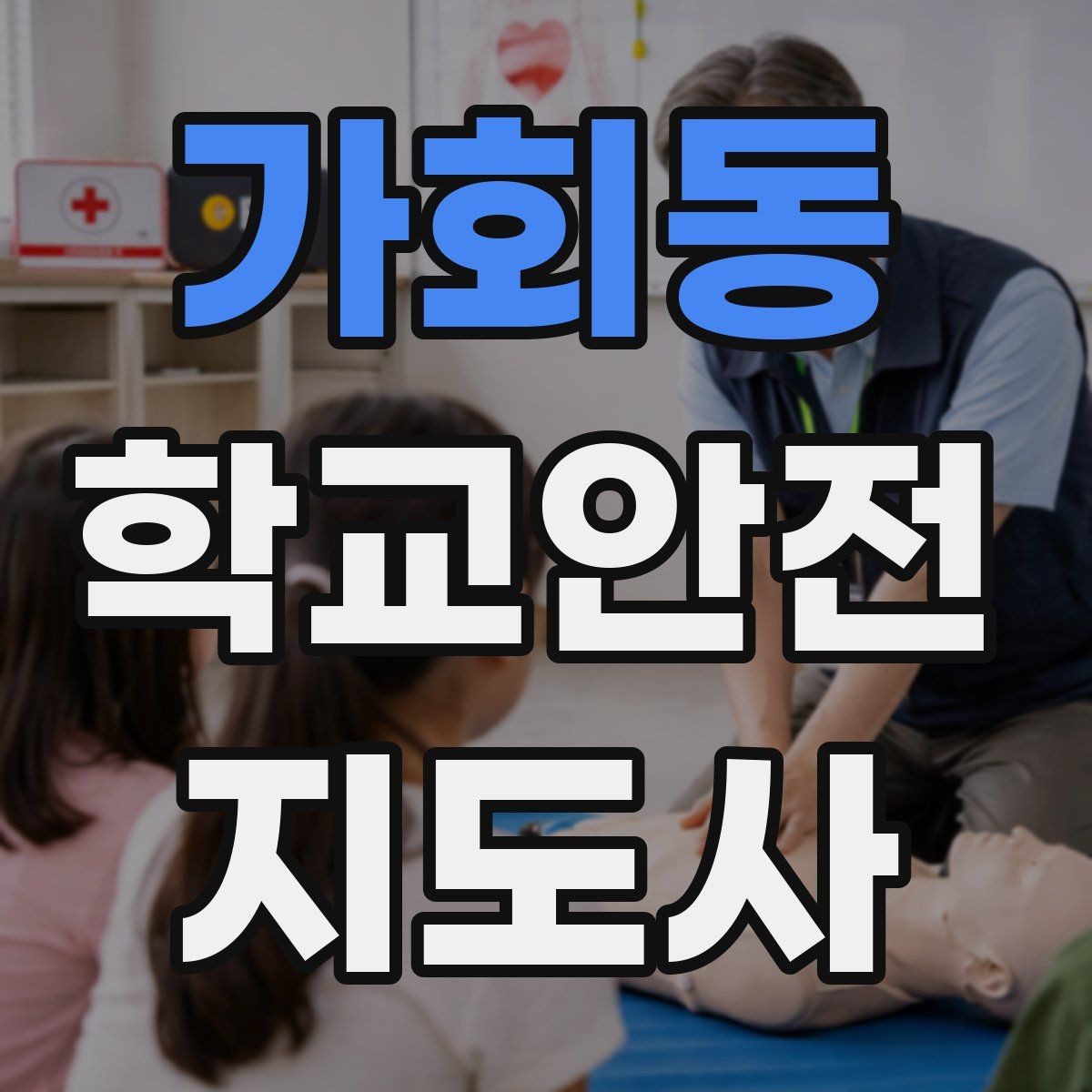 가회동 학교안전지도사 자격증 길 잃은 학생을 만났을 때 대응 순서