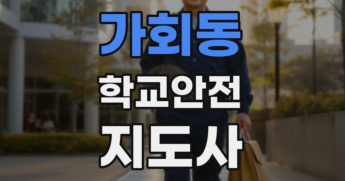 가회동 학교안전지도사 자격증