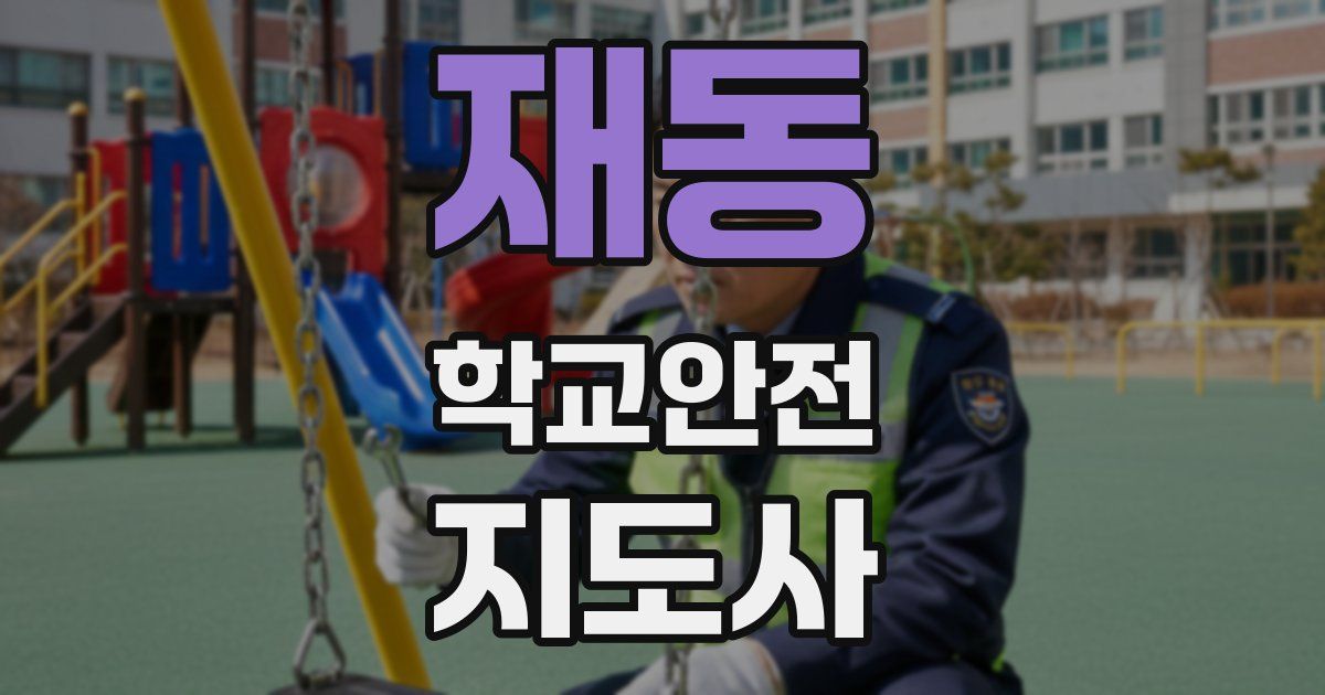 재동 학교안전지도사 자격증