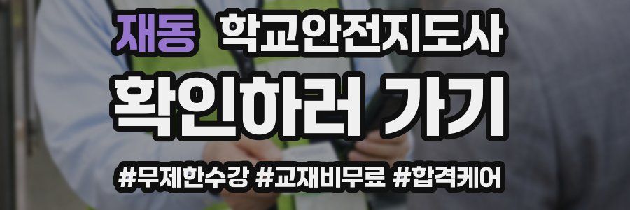 재동 학교안전지도사 자격증