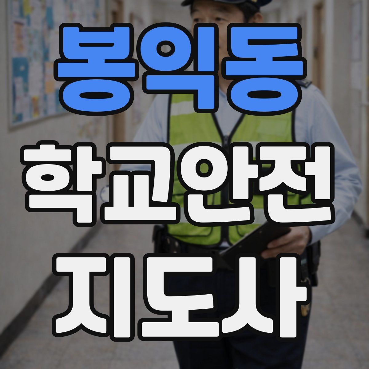봉익동 학교안전지도사 자격증 현장 복장과 준비물이 중요한 이유