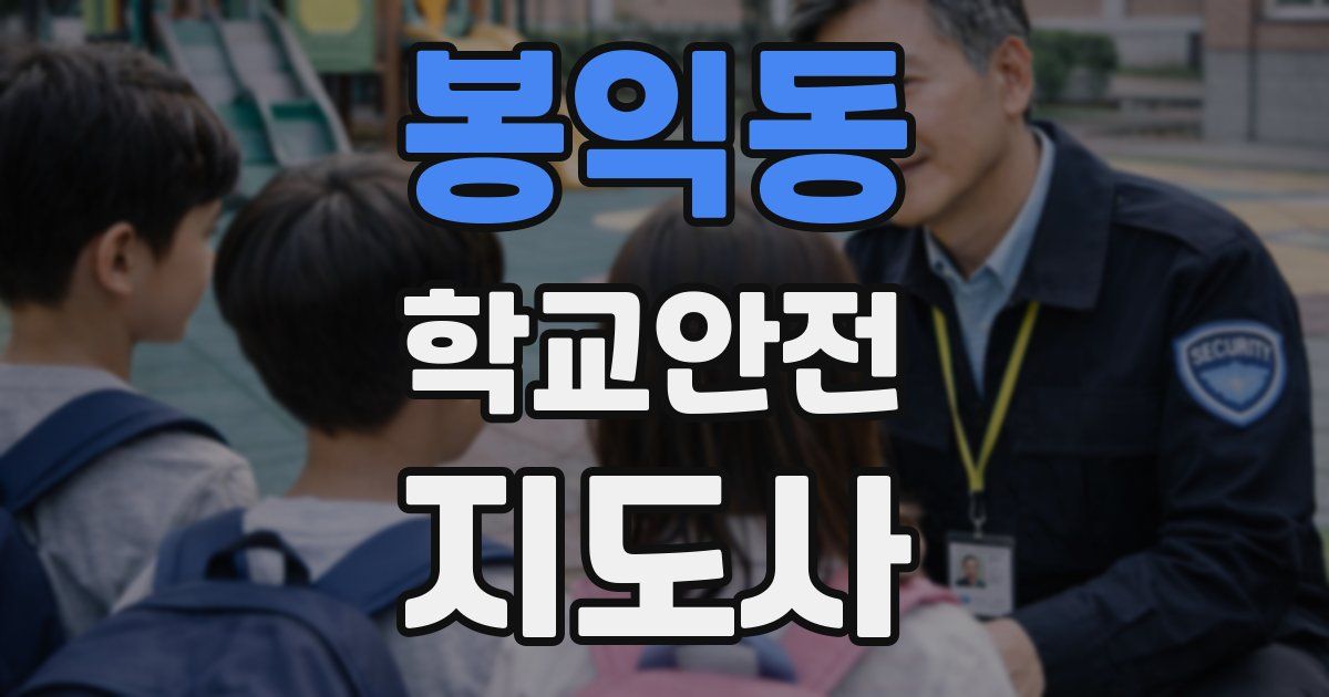 봉익동 학교안전지도사 자격증