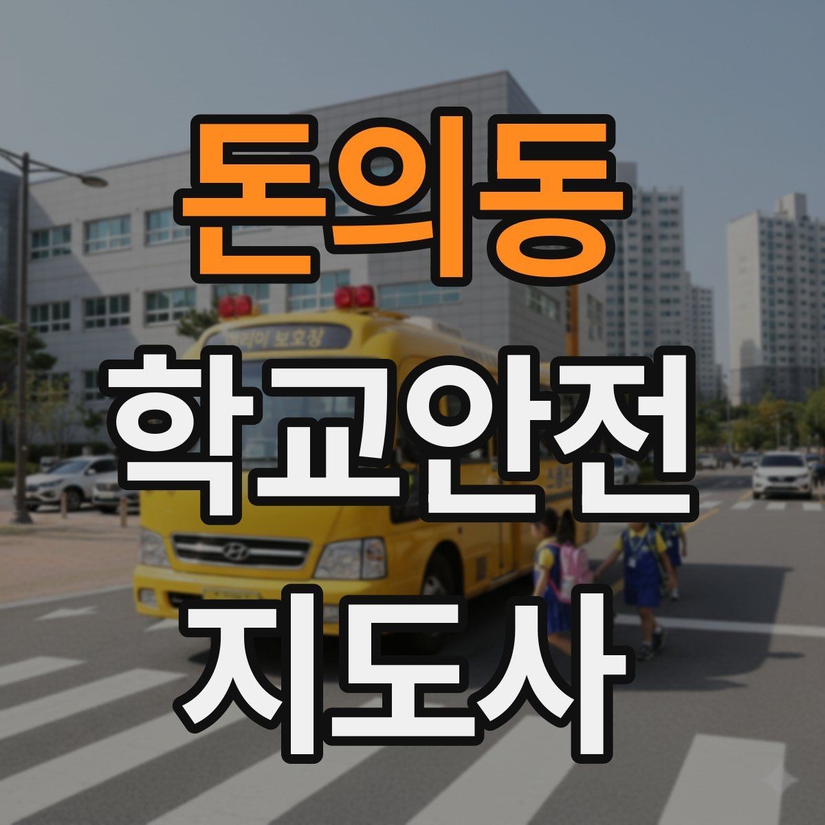 돈의동 학교안전지도사 자격증 교통안전 교육에서 꼭 강조할 것