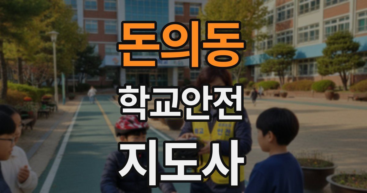 돈의동 학교안전지도사 자격증