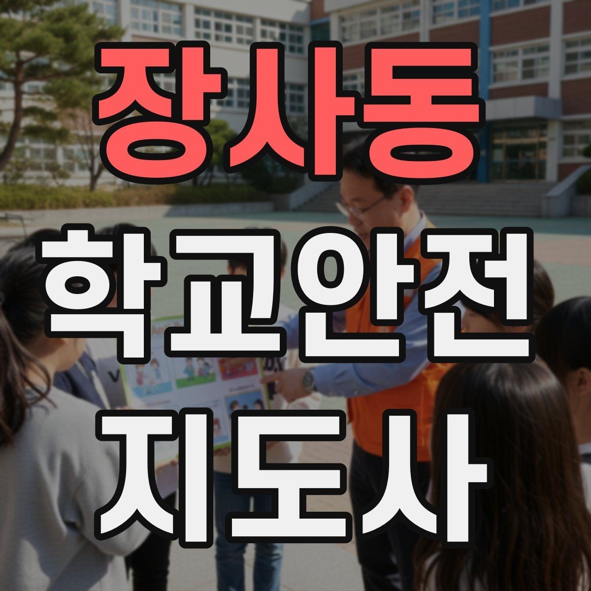 장사동 학교안전지도사 자격증 친구 따라 뛰어드는 상황 예방 팁
