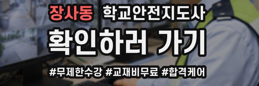장사동 학교안전지도사 자격증
