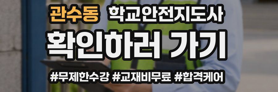 관수동 학교안전지도사 자격증