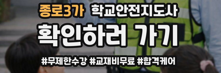 종로3가 학교안전지도사 자격증