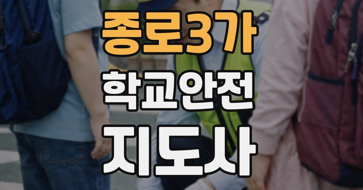 종로3가 학교안전지도사 자격증