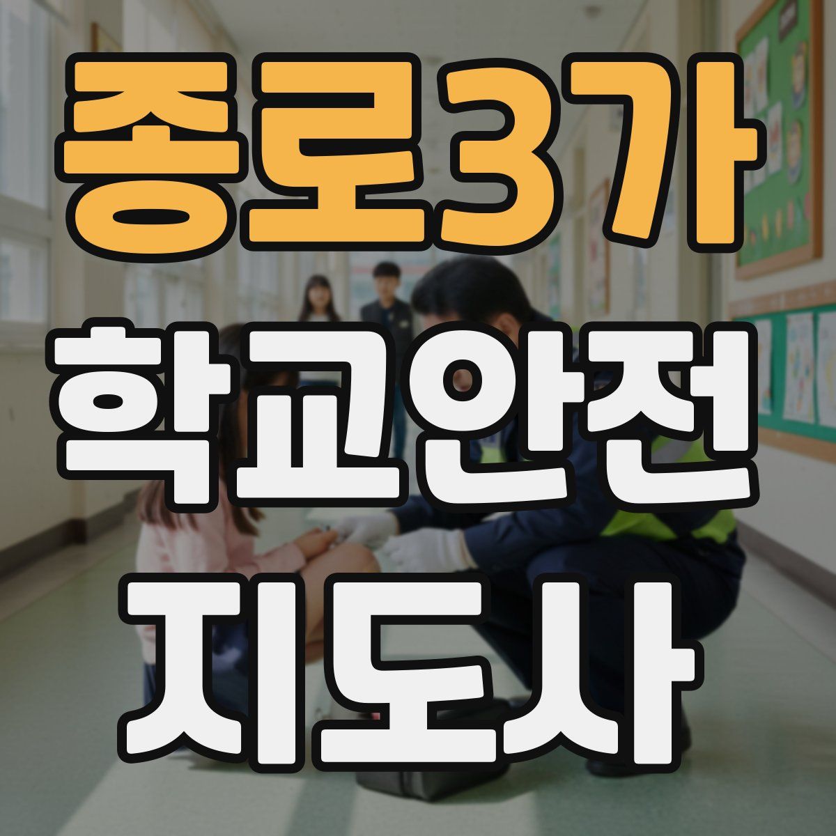 종로3가 학교안전지도사 자격증