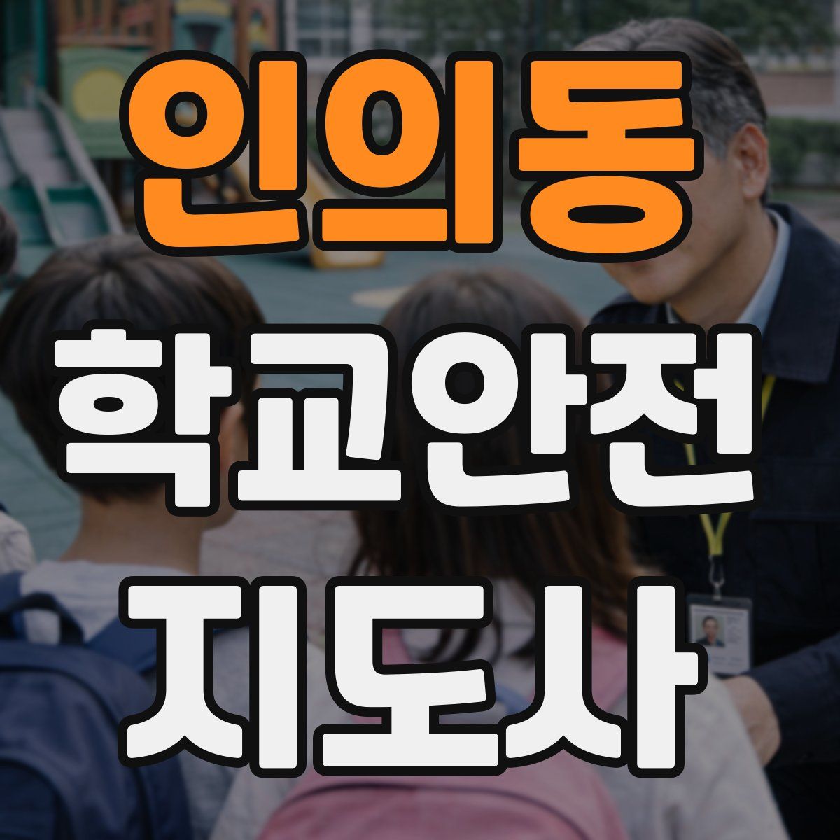 인의동 학교안전지도사 자격증