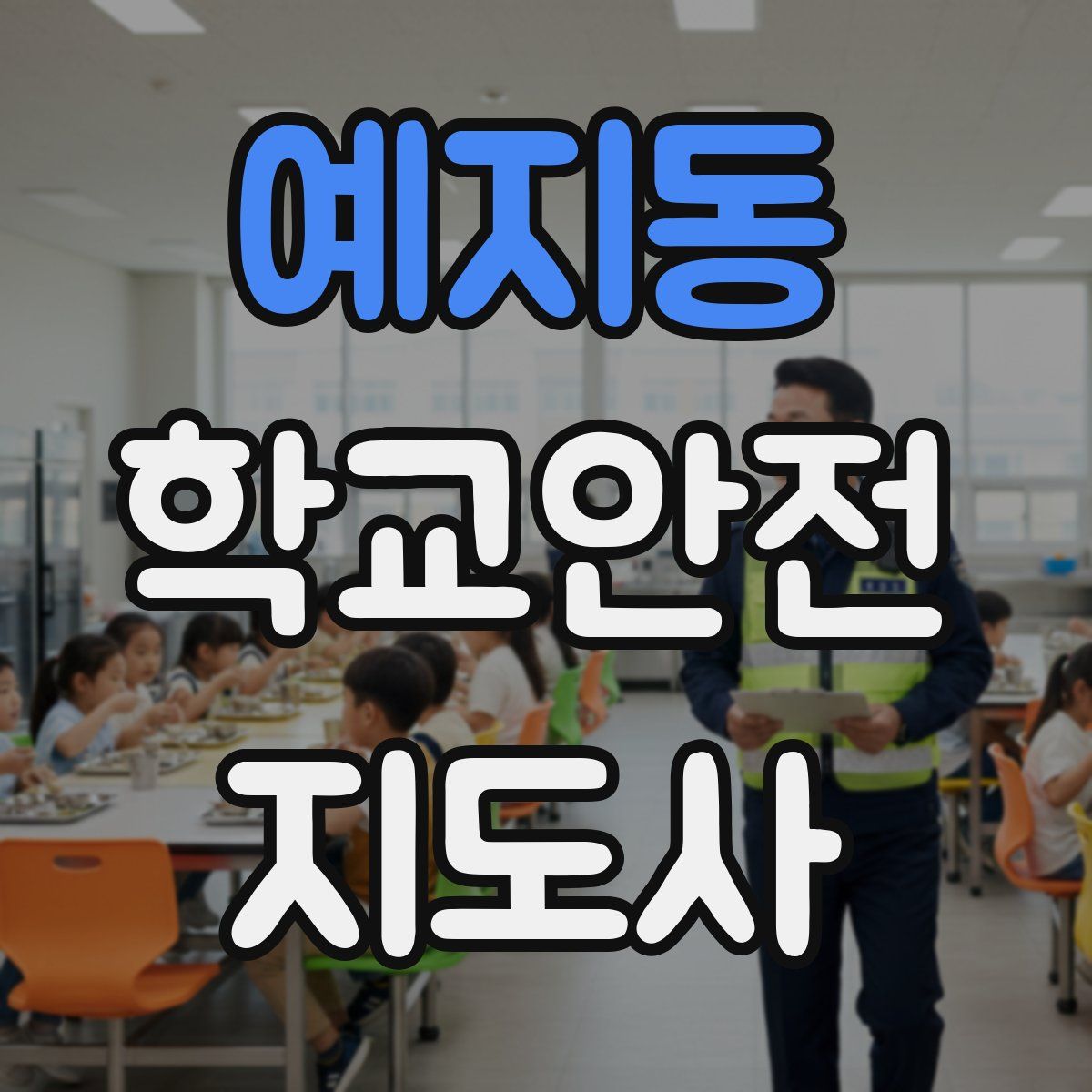 예지동 학교안전지도사 자격증