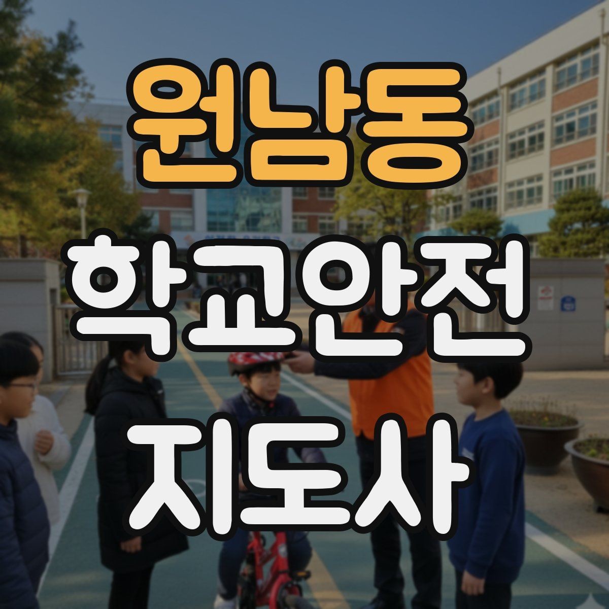 원남동 학교안전지도사 자격증 교육 시간 시험 방식 비교 포인트