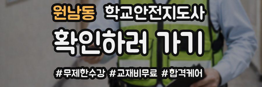 원남동 학교안전지도사 자격증