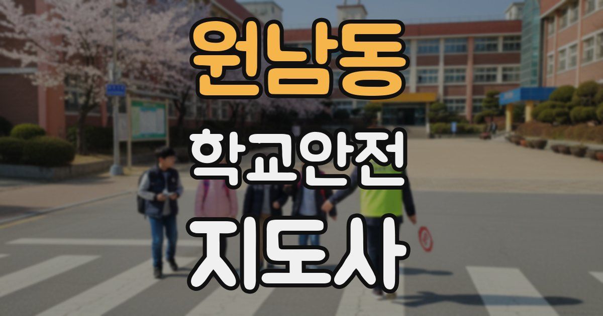 원남동 학교안전지도사 자격증