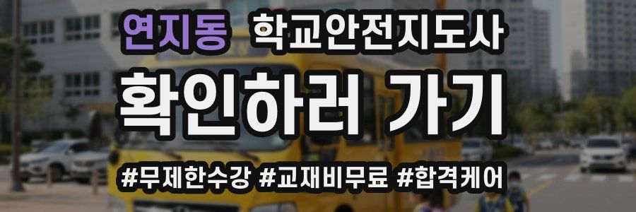 연지동 학교안전지도사 자격증