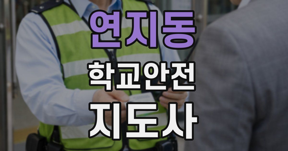 연지동 학교안전지도사 자격증