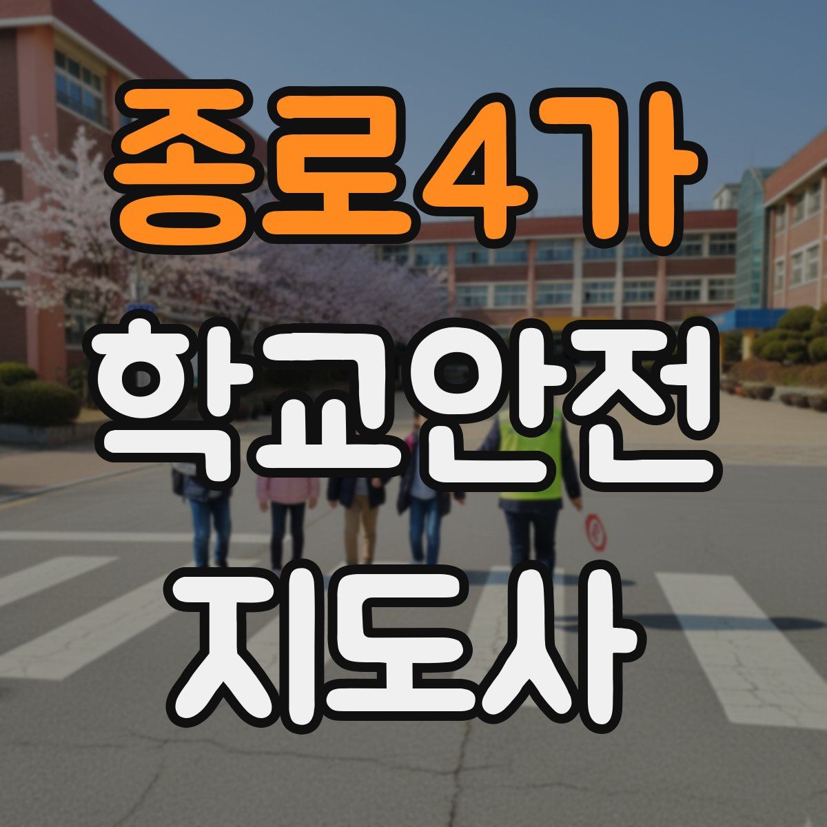 종로4가 학교안전지도사 자격증
