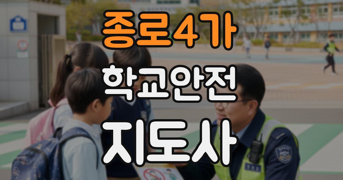 종로4가 학교안전지도사 자격증