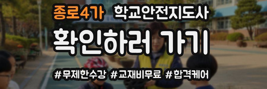 종로4가 학교안전지도사 자격증