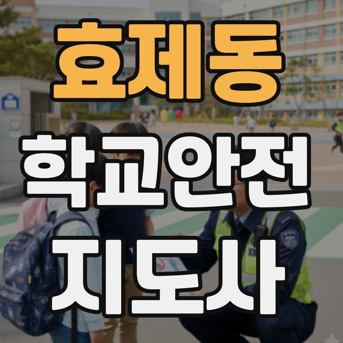 효제동 학교안전지도사 자격증 눈 쌓인 날 미끄럼 방지 안내 멘트