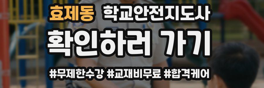 효제동 학교안전지도사 자격증