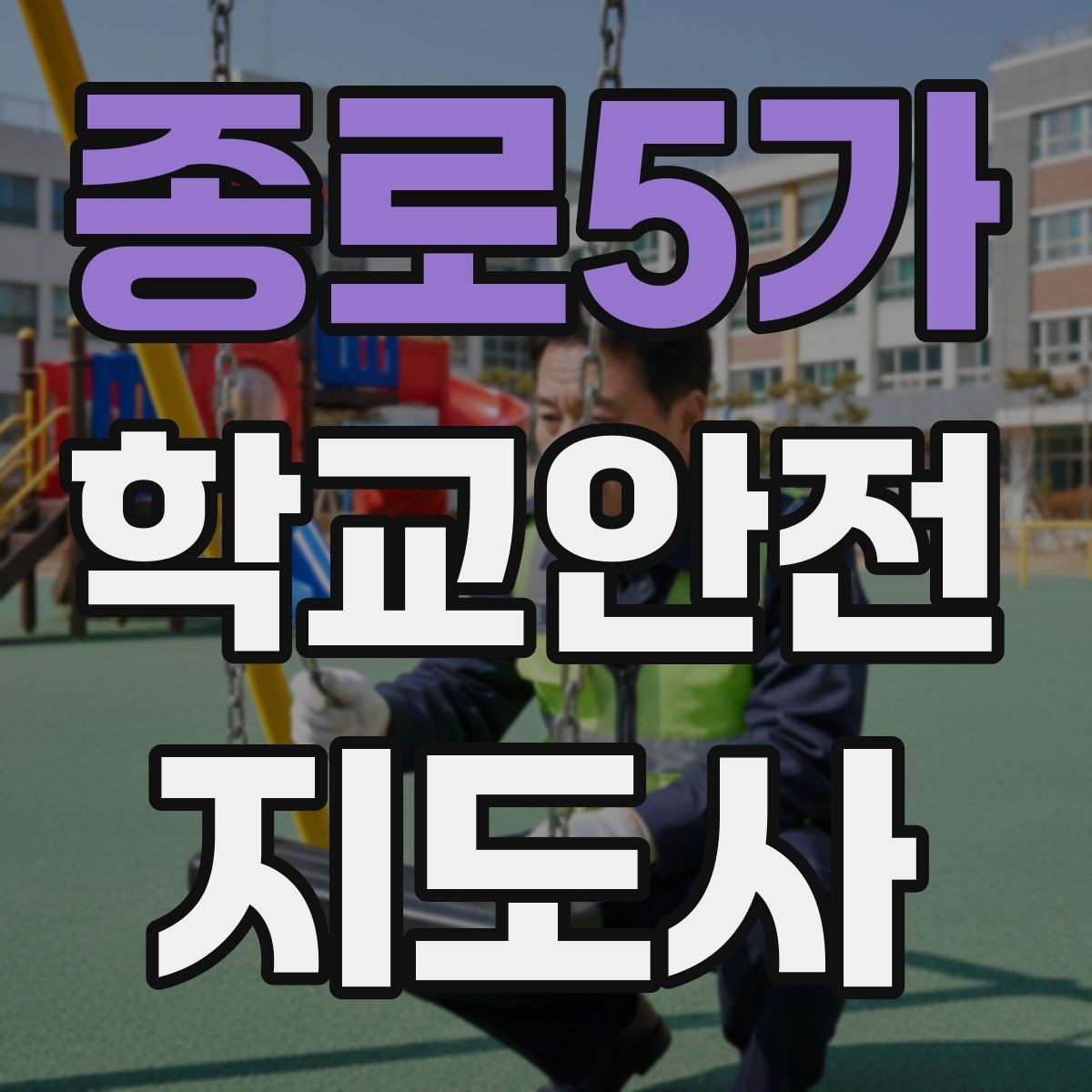 종로5가 학교안전지도사 자격증 사진 촬영 공유 시 주의사항