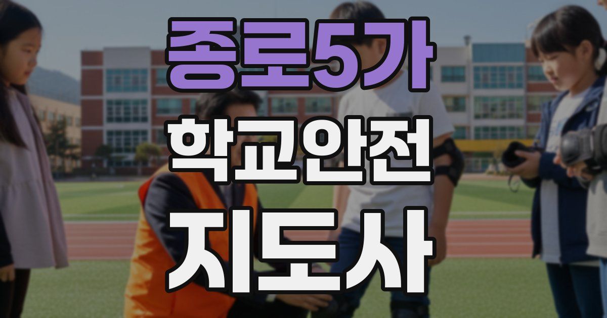 종로5가 학교안전지도사 자격증