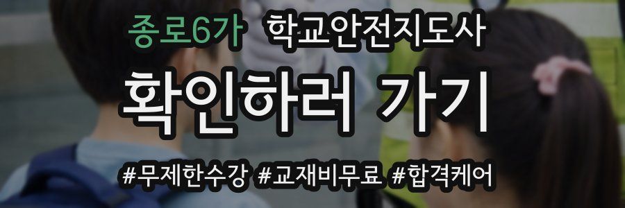 종로6가 학교안전지도사 자격증