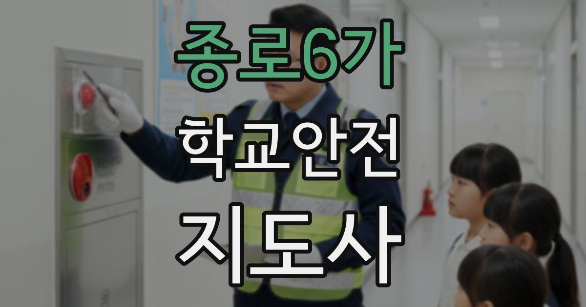 종로6가 학교안전지도사 자격증