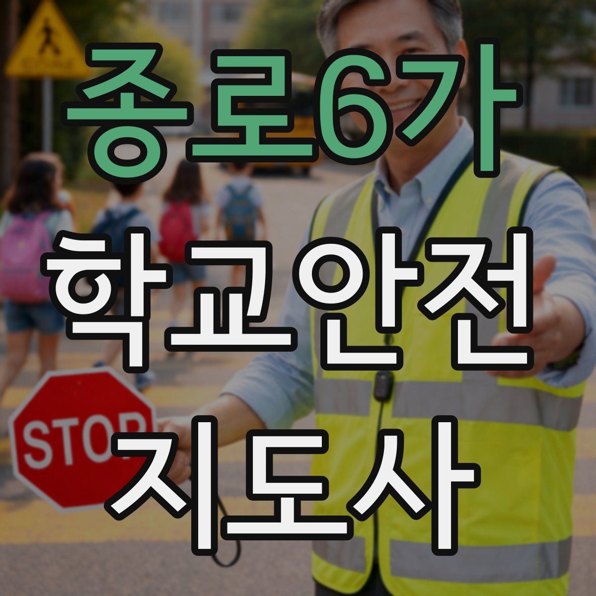 종로6가 학교안전지도사 자격증