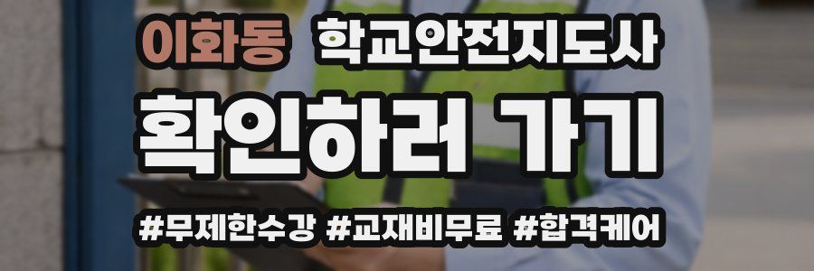 이화동 학교안전지도사 자격증